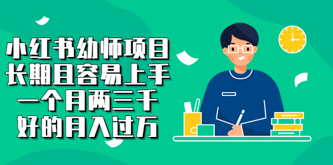 小红书幼师项目，长期且容易上手，一个月两三千-问小徐资源库