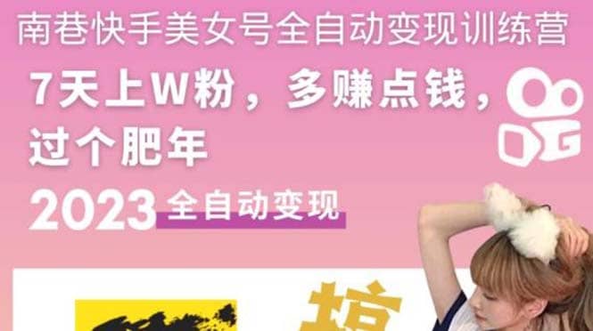 快手美女号全自动变现训练营1.0-问小徐资源库