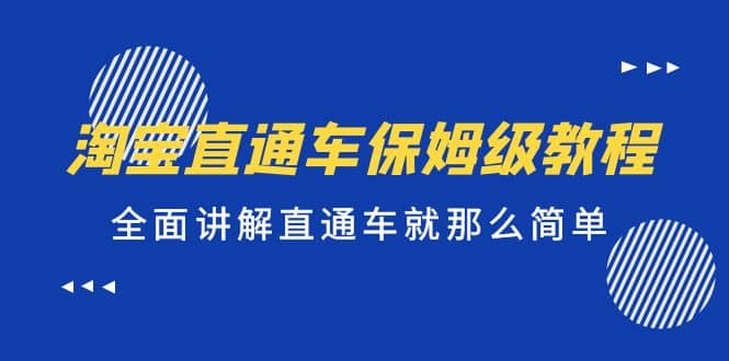 淘宝直通车保姆级教程，全面讲解直通车就那么简单-问小徐资源库