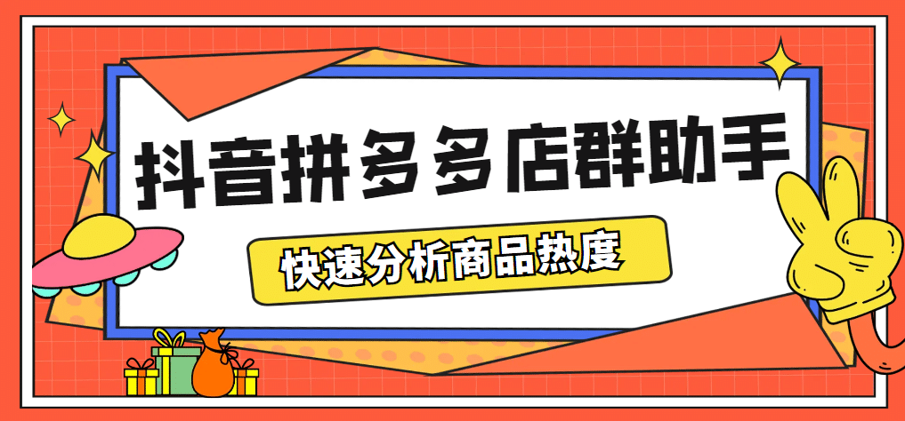 最新市面上卖600的抖音拼多多店群助手，快速分析商品热度，助力带货营销-问小徐资源库