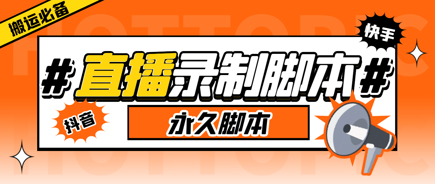 搬运必备-收费199多平台直播录制工具 实时录制高清视频自动下载-脚本+教程-问小徐资源库