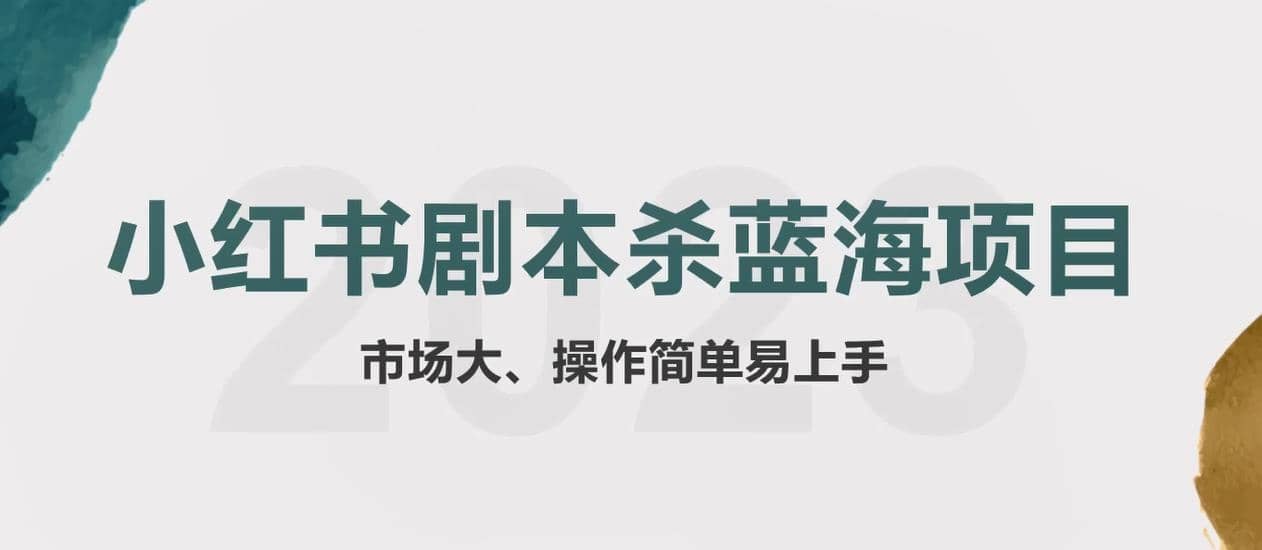 拆解小红书蓝海赛道：剧本杀副业项目，玩法思路一条龙分享给你【1节视频】-问小徐资源库