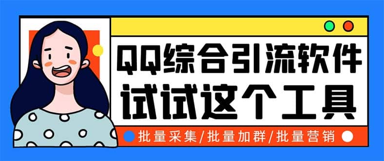 QQ客源大师综合营销助手，最全的QQ引流脚本 支持群成员导出【软件+教程】-问小徐资源库
