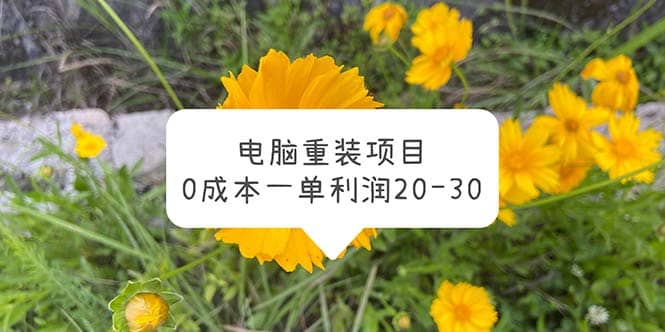 电脑系统重装项目，0成本一单利润20-30-问小徐资源库