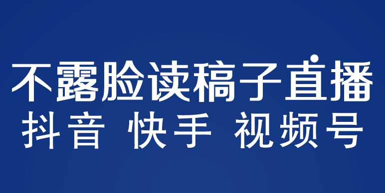 不露脸读稿子直播玩法，抖音快手视频号，月入3w+详细视频课程-问小徐资源库
