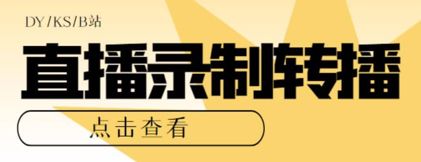 最新电脑版抖音/快手/B站直播源获取+直播间实时录制+直播转播【软件+教程】-问小徐资源库