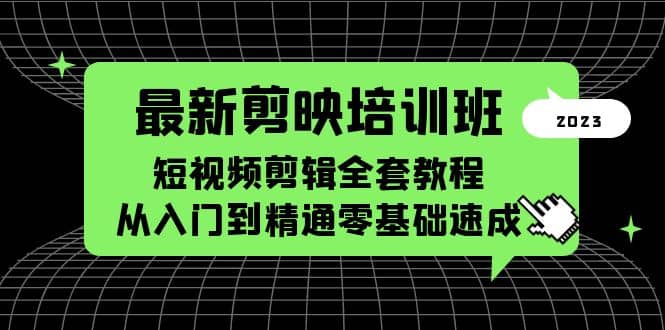 最新剪映培训班，短视频剪辑全套教程，从入门到精通零基础速成-问小徐资源库