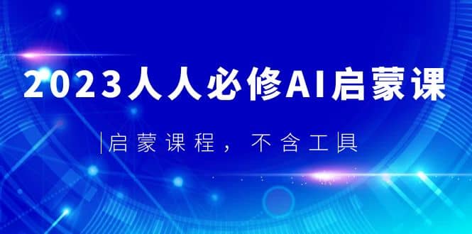 2023人人必修·AI启蒙课，启蒙课程，不含工具-问小徐资源库