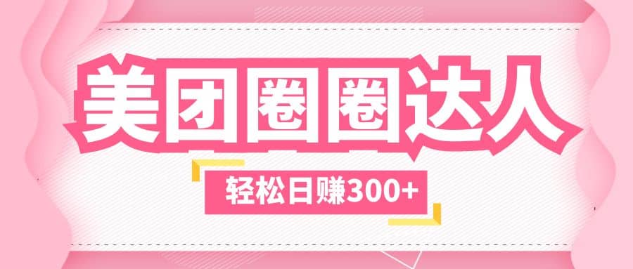 美团圈圈玩法，这样做，一天撸300+没有压力 零成本，不被坑-问小徐资源库