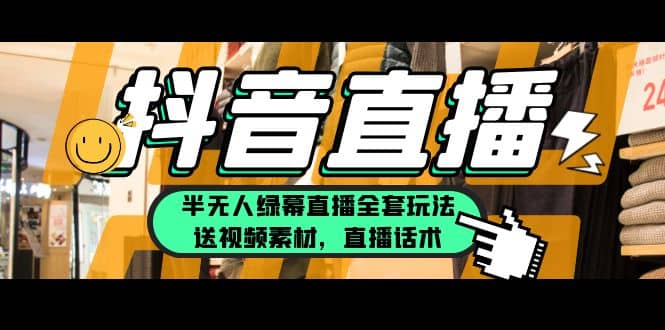 一个月佣金10万的抖音半无人绿幕直播全套玩法（送视频素材，直播话术）-问小徐资源库