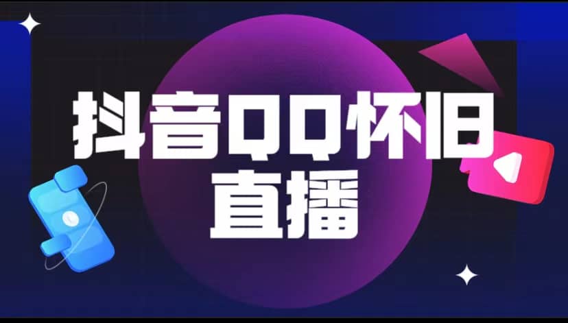 抖音QQ怀旧直播撸音浪变现项目（教程+软件+素材）-问小徐资源库