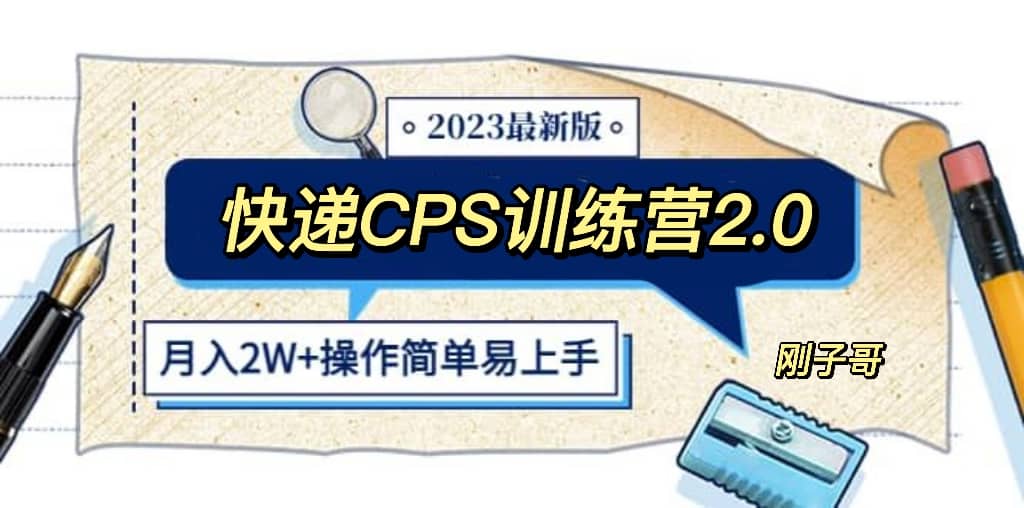 快递CPS 陪跑训练营2.0：月入2万的正规蓝海项目-问小徐资源库