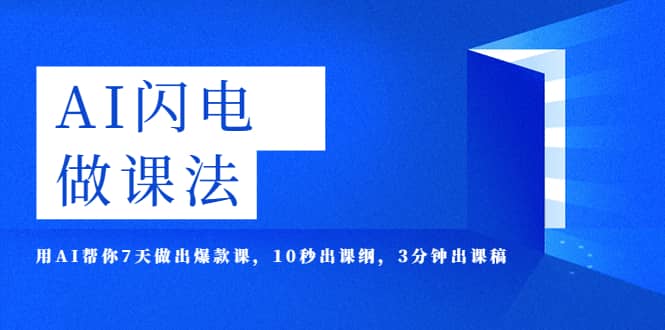 AI·闪电·做课法，用AI帮你7天做出爆款课，10秒出课纲，3分钟出课稿-问小徐资源库