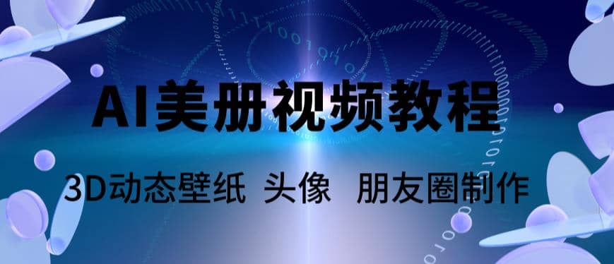 AI美册爆款视频制作教程，轻松领先美册赛道【教程+素材】-问小徐资源库