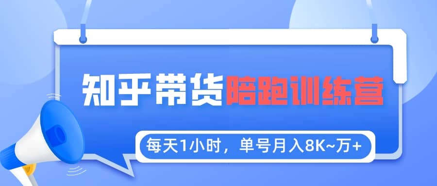 【知乎好物推荐】陪跑训练营（详细教程）-问小徐资源库