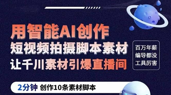 GPT-创作短视频拍摄脚本素材 2分钟创作10条素材脚本 让千川素材引爆直播间-问小徐资源库