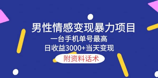 男性情感变现暴力项目，一台手机当天变现，附资料话术-问小徐资源库
