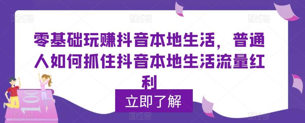 0基础玩赚抖音同城本地生活，普通人如何抓住抖音本地生活流量红利-问小徐资源库