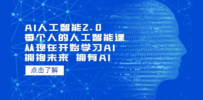AI人工智能2.0：每个人的人工智能课：从现在开始学习AI（5月更新）-问小徐资源库