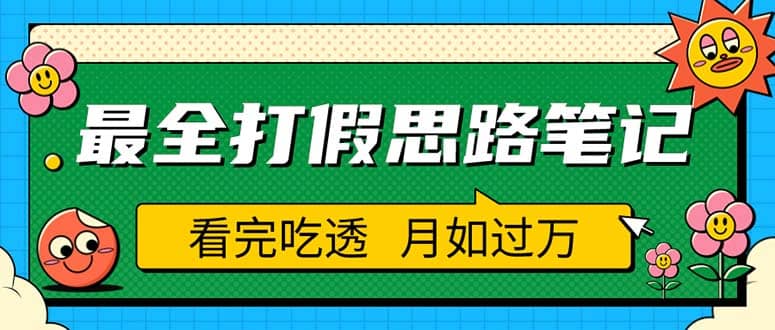职业打假人必看的全方位打假思路笔记，看完吃透可日入过万（仅揭秘）-问小徐资源库