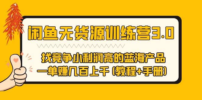 闲鱼无货源训练营3.0 找竞争小利润高的蓝海产品 一单赚几百上千(教程+手册)-问小徐资源库