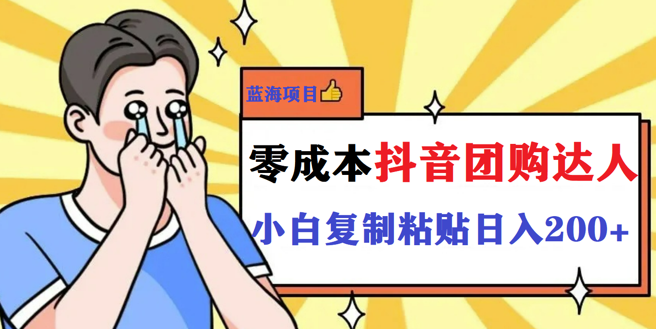 最新抖音团购蓝海项目，小白零基础轻轻松松日撸200+-问小徐资源库