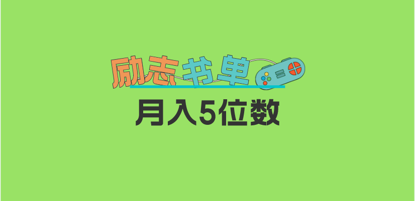 2023新励志书单玩法，适合小白0基础，利润可观 月入5位数！-问小徐资源库