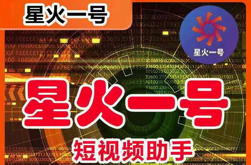 星火一号，可一键草稿替换可直接内录，抖音用户的搬运神器【脚本+教程】-问小徐资源库