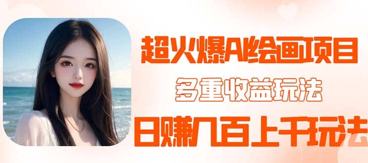 2023超火AI绘画项目，多重变现渠道-问小徐资源库