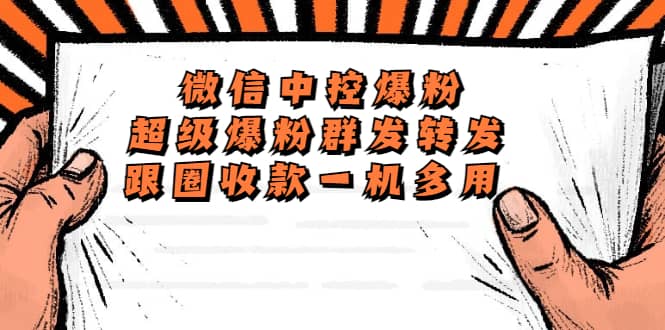 外面收费688微信中控爆粉超级爆粉群发转发跟圈收款一机多用【脚本+教程】-问小徐资源库