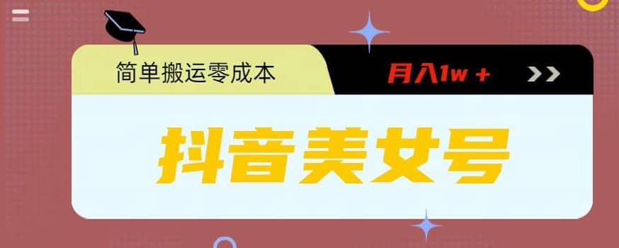 0粉无门槛暴力起号美女号，简单搬运月入1w＋-问小徐资源库