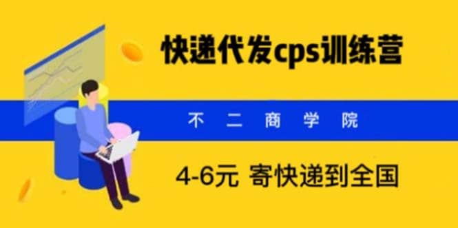 快递代发CPS，月入万元，不起眼却很赚钱的信息差项目-问小徐资源库