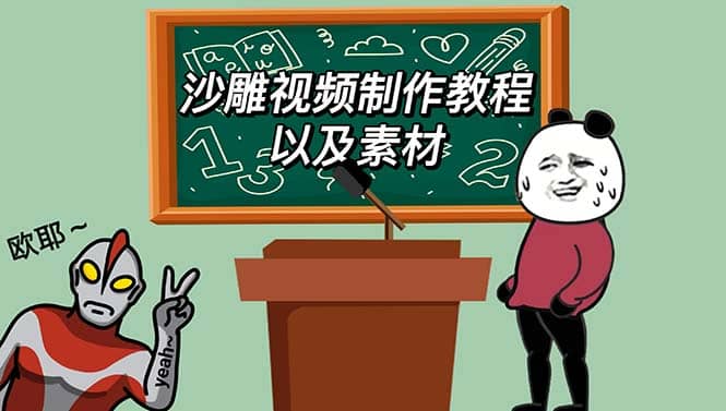 最新沙雕视频制作教程以及素材 轻松变现 日入500【教程+素材+软件】-问小徐资源库