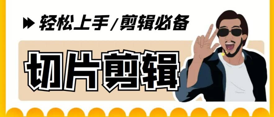 剪辑必备-外面卖688短视频全自动切片软件 带货直播切片必备脚本(软件+教程)-问小徐资源库
