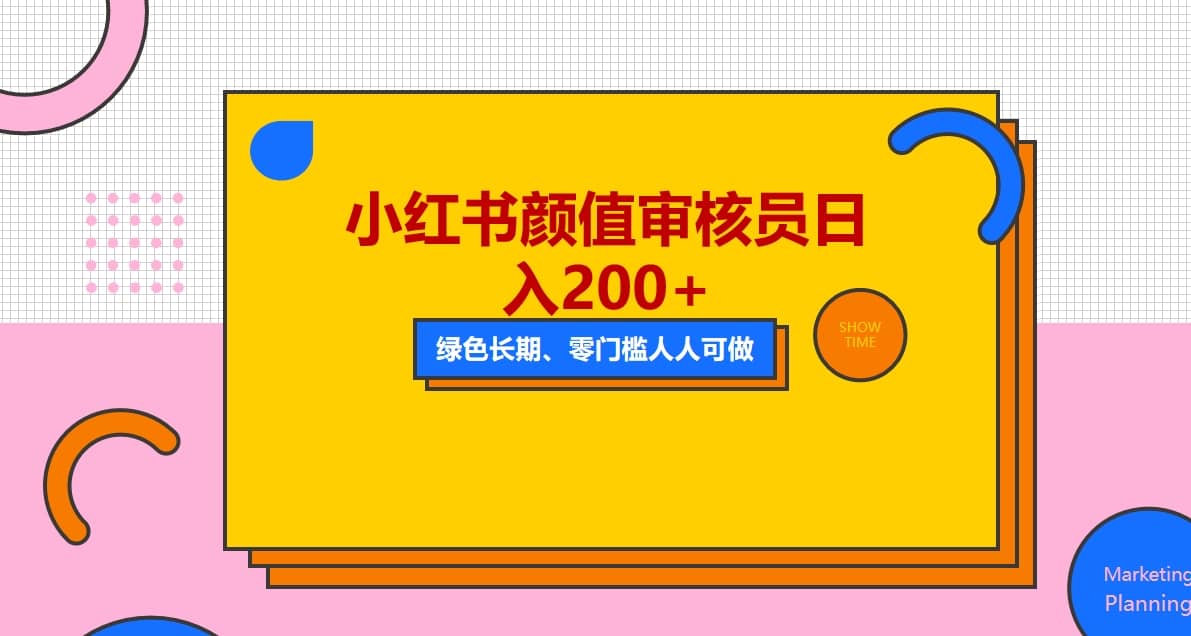 人人能做的小红书美女审核员，每天看帅哥美女就能日入200+外面收费1280-问小徐资源库