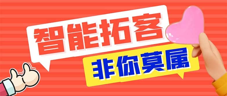 引流必备-外面收费388非你莫属斗音智能拓客引流养号截流爆粉场控营销神器-问小徐资源库