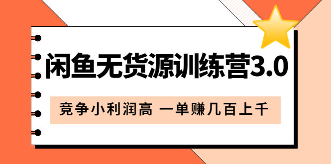 闲鱼无货源训练营3.0：竞争小利润高 一单赚几百上千（教程+手册）第3次更新-问小徐资源库