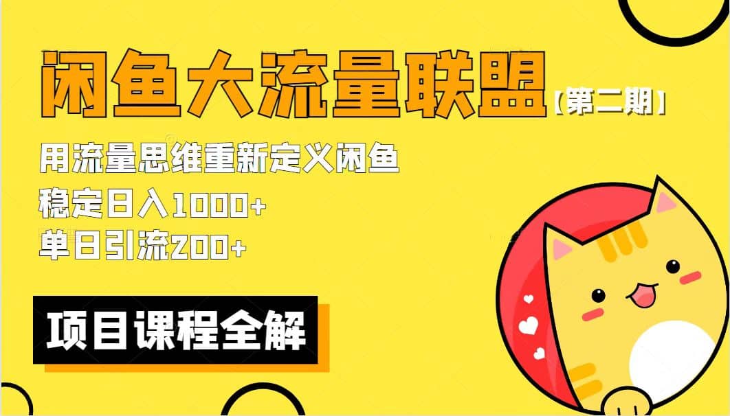 【第二期】最新闲鱼大流量联盟骚玩法，单日引流200+，稳定日入1000+-问小徐资源库