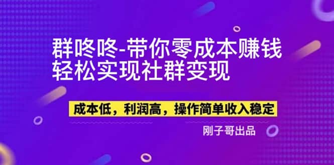 【副业新机会】”群咚咚”带你0成本赚钱，轻松实现社群变现-问小徐资源库