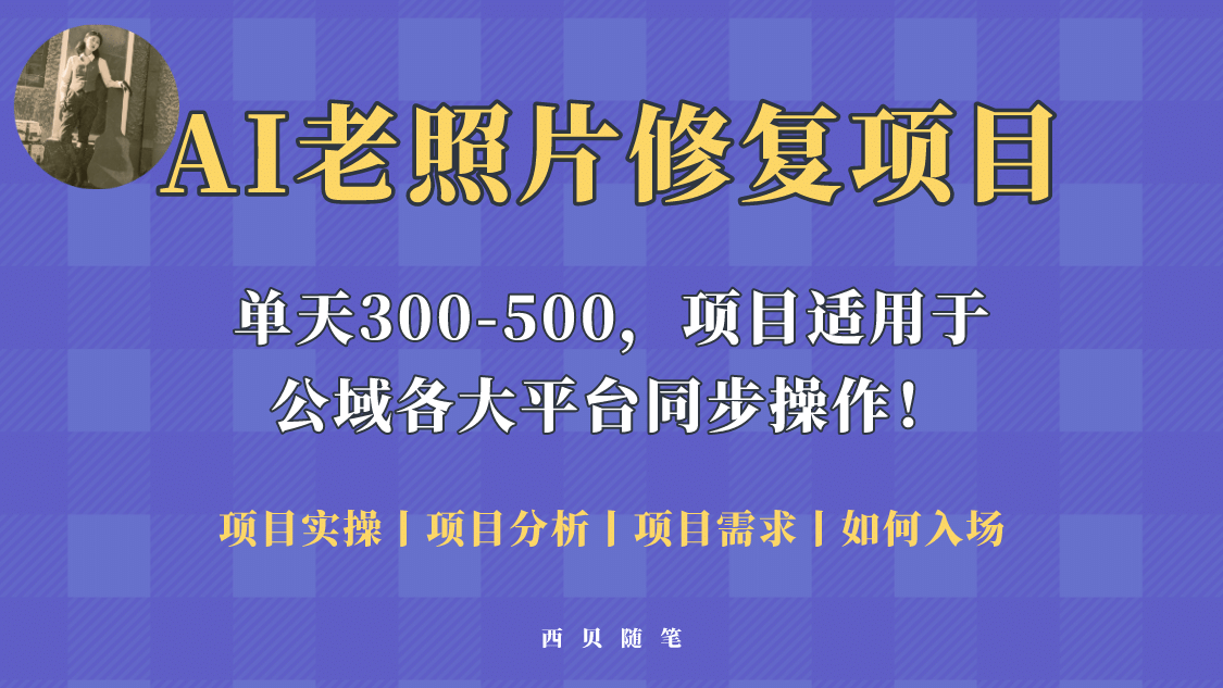 人人都能做的AI老照片修复项目，0成本0基础即可轻松上手，祝你快速变现-问小徐资源库