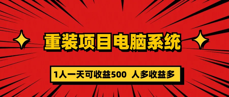 重装项目电脑系统零元成本长期可扩展项目：一天可收益500-问小徐资源库