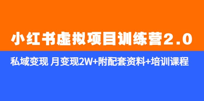 《小红书虚拟项目训练营2.0-更新》私域变现 月变现2W+附配套资料+培训课程-问小徐资源库