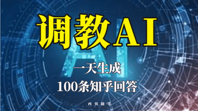 分享如何调教AI，一天生成100条知乎文章回答-问小徐资源库
