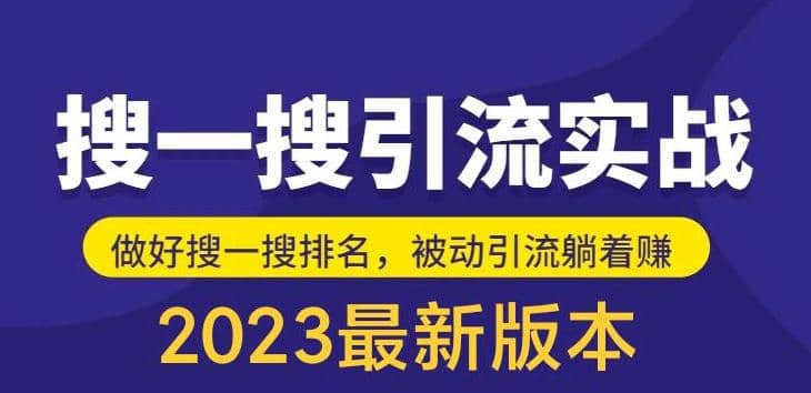 外面收费980的最新公众号搜一搜引流实训课，日引200+-问小徐资源库