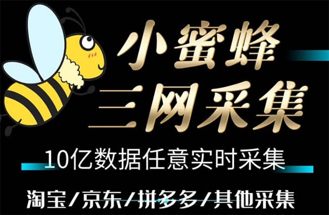 小蜜蜂三网采集，全新采集客源京东拼多多淘宝客户一键导出-问小徐资源库