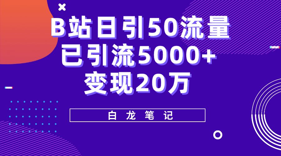 B站日引50+流量，实战已引流5000+变现20万，超级实操课程-问小徐资源库