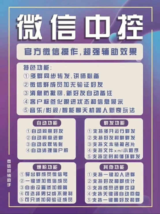 图片[1]-外面收费688微信中控爆粉超级爆粉群发转发跟圈收款一机多用【脚本+教程】-问小徐资源库