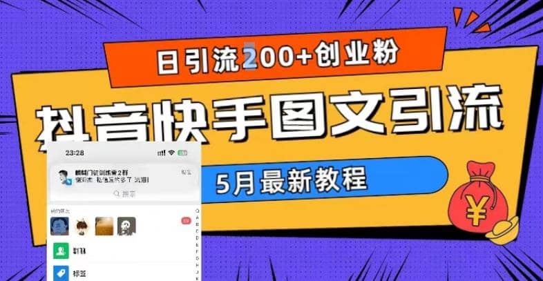 5月超详细抖音快手图文引流，日引流200+创业粉-问小徐资源库