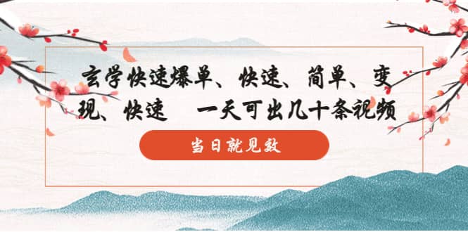 玄学-快速爆单：10分钟学会，3分钟出片 一天可出几十条视频，当日就见效-问小徐资源库