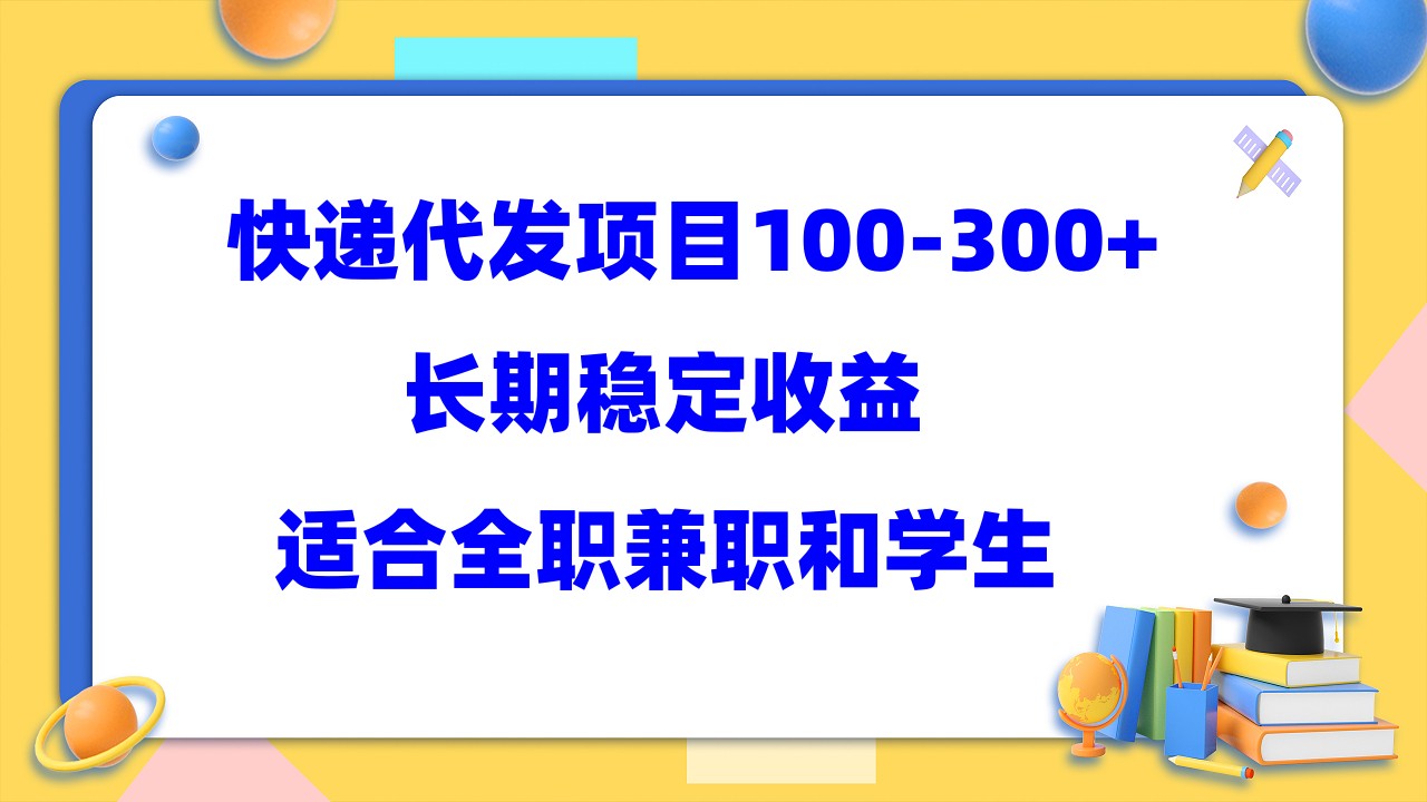 快递代发项目稳定100-300+，长期稳定收益，适合所有人操作-问小徐资源库